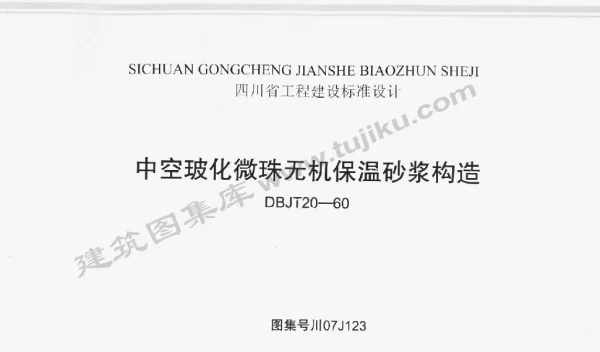 川07J123 中空玻化微珠无机保温砂浆构造