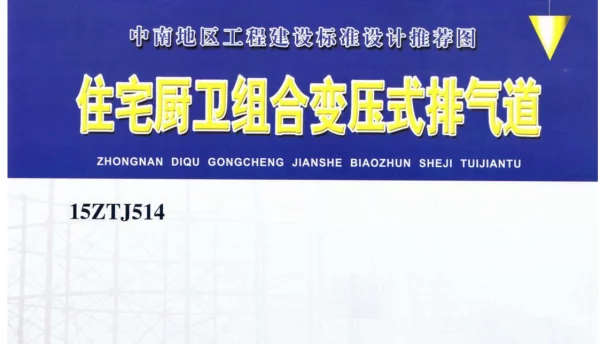 中南标15ZTJ514住宅厨卫组合变压式排气道