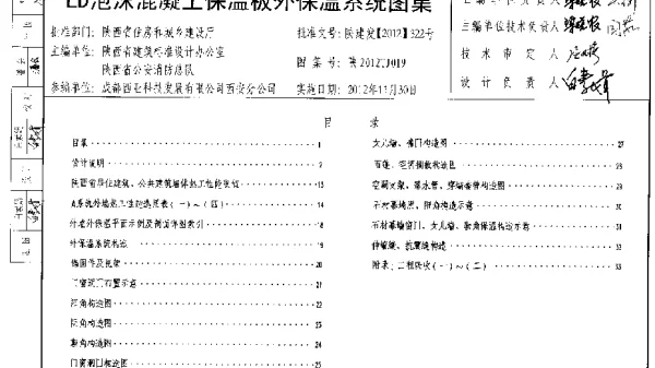 陕西2012TJ019LD泡沫混凝土保温板外保温系统图集