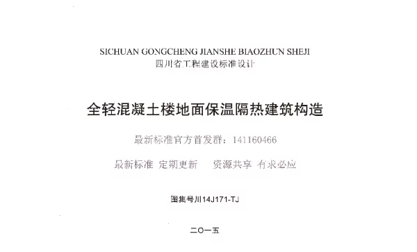 川14J171-TJ 全轻混凝土楼地面保温隔热建筑构造