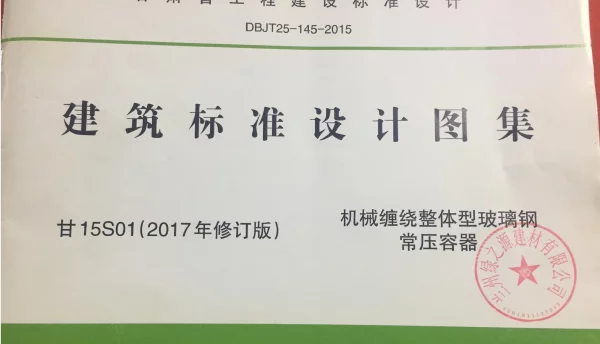 甘15S01玻璃钢化粪池消防池图集