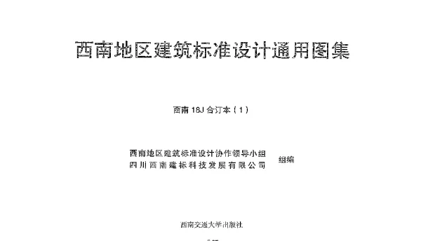 西南18J合订本1