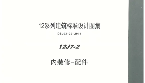 内蒙12J7_2-内装修配件