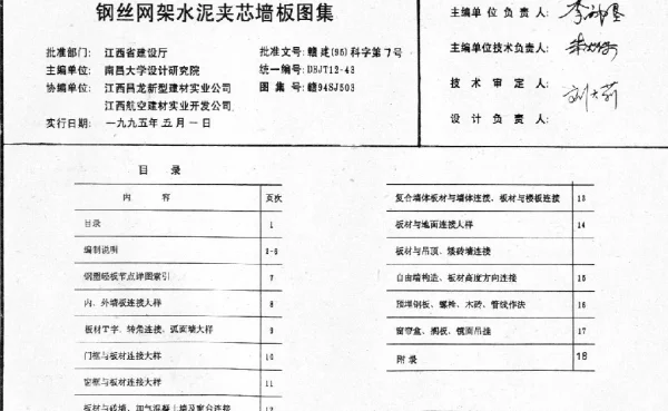 赣94SJ503 钢丝网架水泥夹芯墙板图集