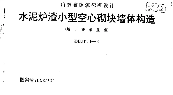 山东 L92J121 水泥炉渣小型空心砌块墙体构造