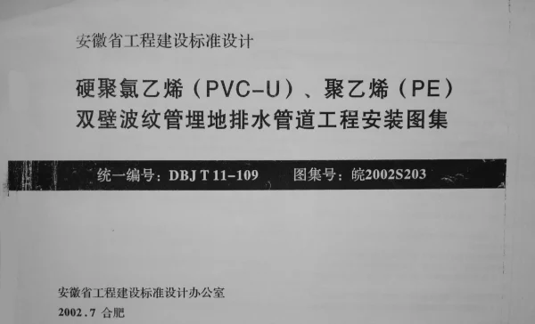 皖2002S203 硬聚氯乙烯(PVC-U)、聚乙烯(PE)双壁波纹管埋地排水管道工程安装图集