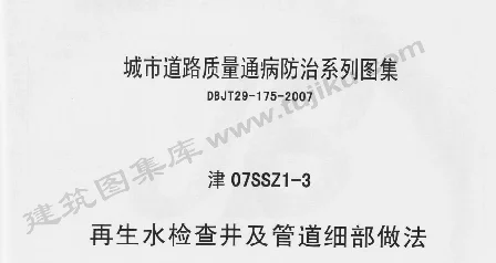 津07SSZ1-3 再生水检查井及管道细部做法