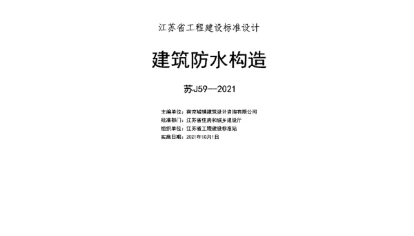 苏J59-2021建筑防水构造