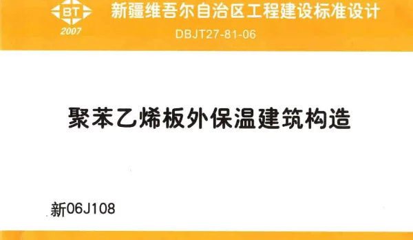 新06J108 聚苯乙烯板外保温建筑构造