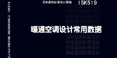 暖通空调设计常用数据 15K519