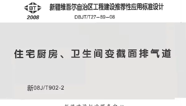 新08J_T902-2 住宅厨房卫生间变截面排气道 有水印