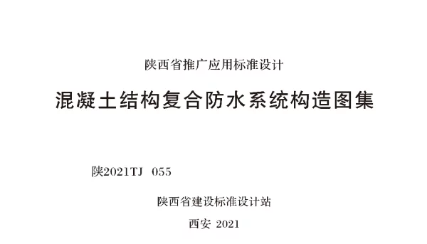 陕2021TJ 055 混凝土结构复合防水系统构造图集