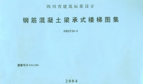 川03G308钢筋混凝土梁承式楼梯图集四川DBJT20-5图集