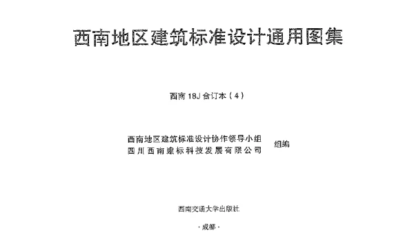 西南18J合订本4