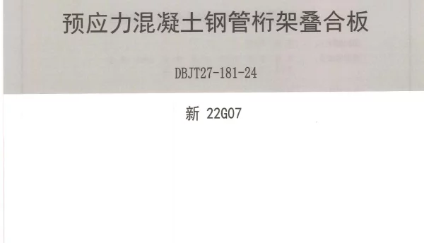 新22G07 预应力混凝土钢管桁架叠合板