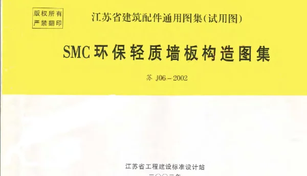 苏J06-2002 SMC环保轻质墙板构造图集