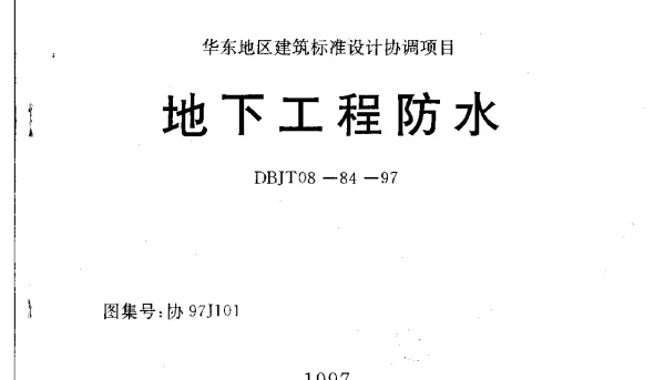 协97J101 地下工程防水