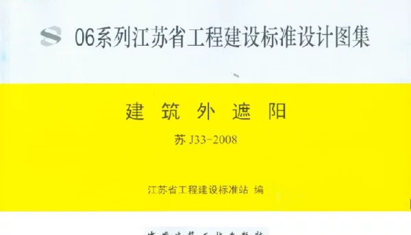 苏 J33-2008 建筑外遮阳