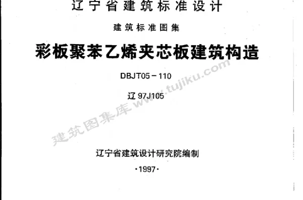 辽97J105 彩板聚苯乙烯夹芯板建筑构造