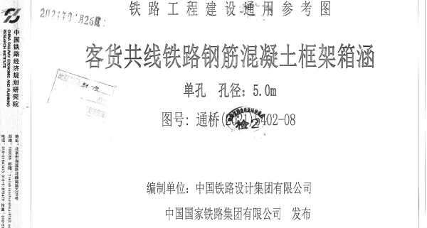 通桥(2021)5402-08客货共线铁路钢筋混凝土框架箱涵单孔孔径5.0m