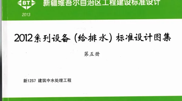 新12S7建筑中水处理工程