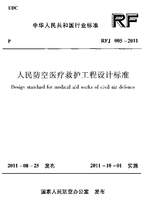 RFJ005-2011 人民防空医疗救护工程设计标准