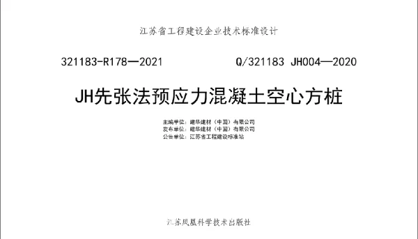 Q321183 JH004-2020 JH先张法预应力混凝土空心方桩
