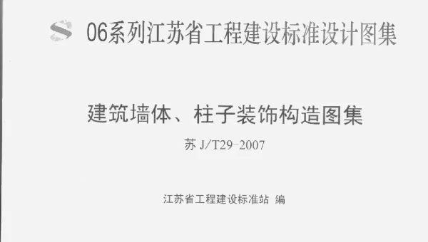 苏JT29-2007 建筑墙体、柱子装饰构造图集