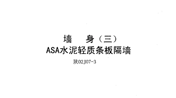 陕02J07-3墙身(三)ASA泡沫建筑轻板隔墙
