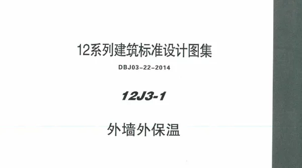 华北标_12J3-1_外墙外保温_地方规范图集