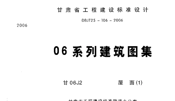 甘06J2 屋面