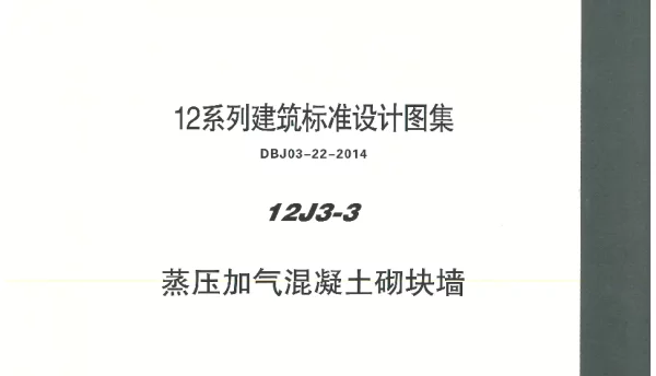 内蒙12J3_3-蒸压加气混凝土砌块墙