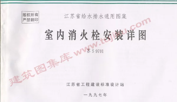 苏S9701 室内消火栓安装详图