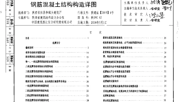 陕09G02钢筋混凝土结构构造详图