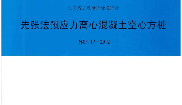 《先张法预应力离心混凝土空心方桩》（苏GT17-2012）