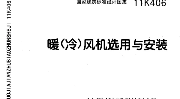 暖（冷）风机选用与安装 11K406