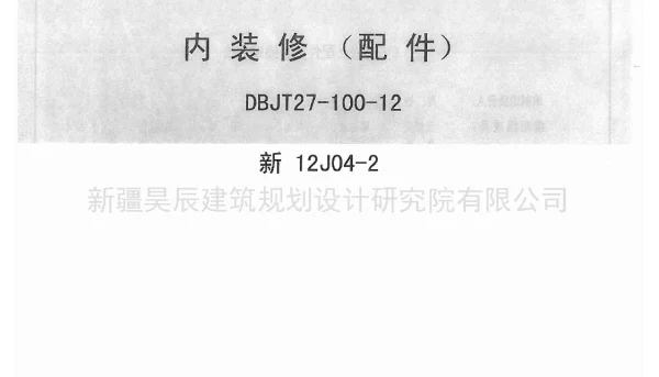 新12J04-2内装修配件
