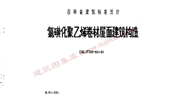 吉J91-236 氯磺化聚乙烯卷材屋面建筑构造