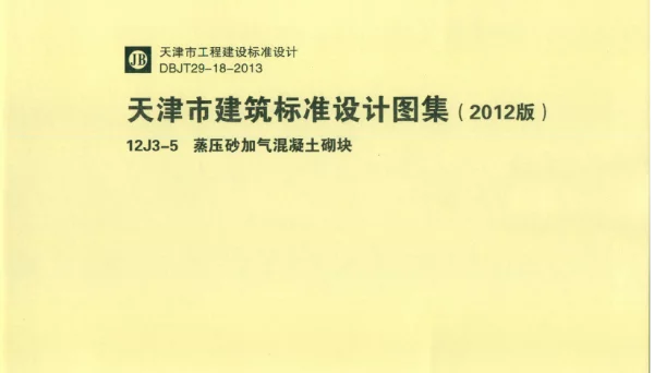 天津市建筑标准设计图集（2012版）12J3-5蒸压砂加气混凝土砌块