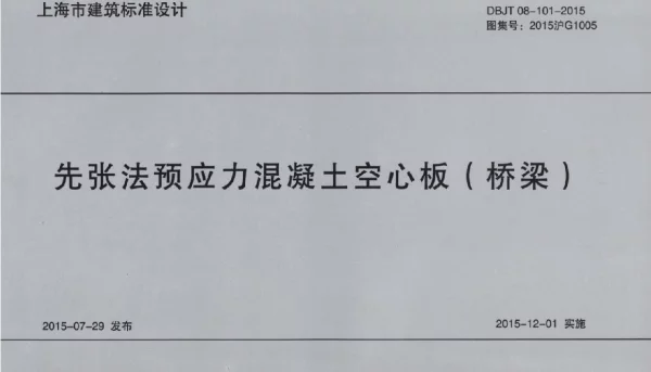 上海市 2015沪G1005 DBJT08-101-2015 先张法预应力混凝土空心板(桥梁) 模糊