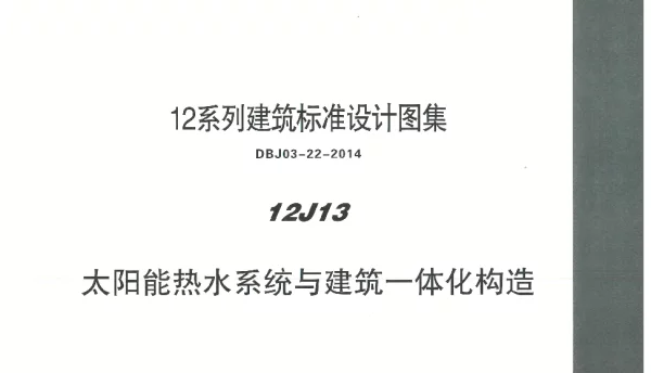 内蒙12J13-太阳能热水系统与建筑一体化构造