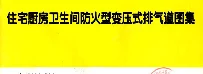 吉J2006-004 住宅厨房卫生间防火变压式排气道图集