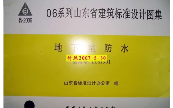 山东L06J301-地下室防水