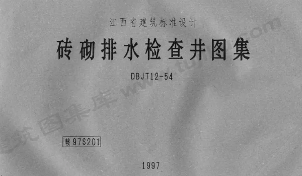 赣97S201 砖砌排水检查井图集