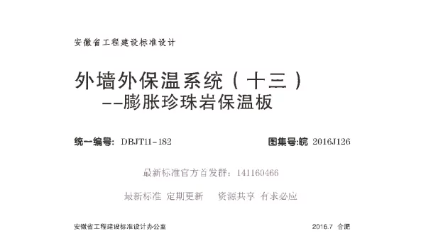 皖2016J126 外墙外保温系统（十三）膨胀珍珠岩保温板