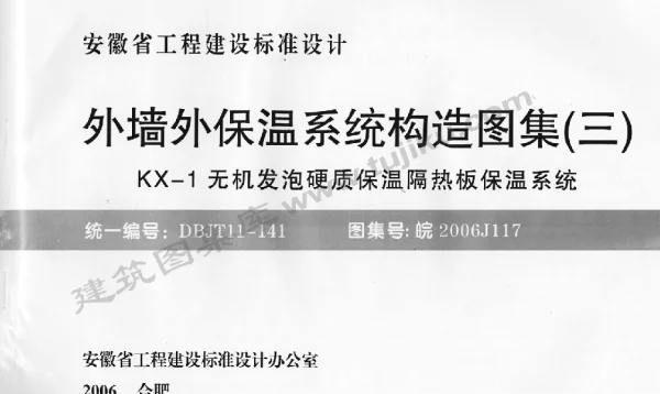 皖2006J117 外墙外保温系统构造图集(三 (KX-1无机发泡硬质保温隔热板保温系统
