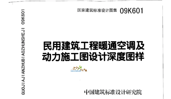 民用建筑工程暖通空调及动力施工图设计深度图样 09K601