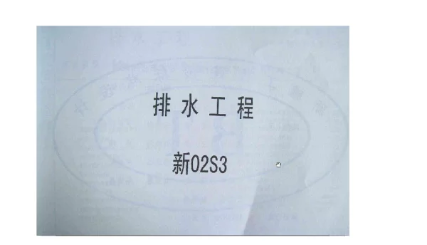 新02S3排水工程