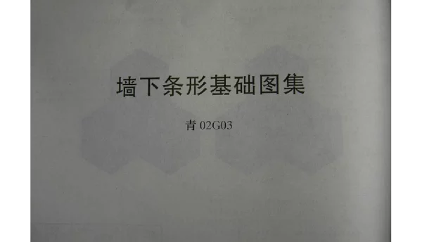 青02G03墙下条形基础建设图集
