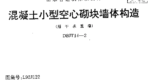 L92J122 混凝土小型空心砌块墙体构造